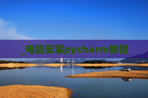 _电脑安装pycharm教程