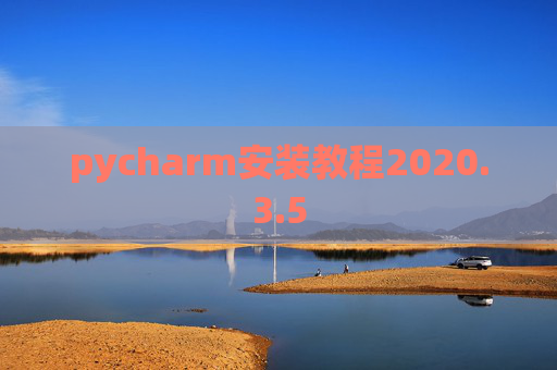 pycharm安装教程2020.3.5